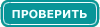 Проверить
